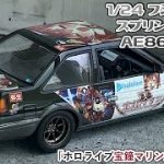 「ホロライブ宝鐘マリン船長の痛車」1/24 FUJIMI TOYOTA SPRINTER AE86 TRUENO 2door part3