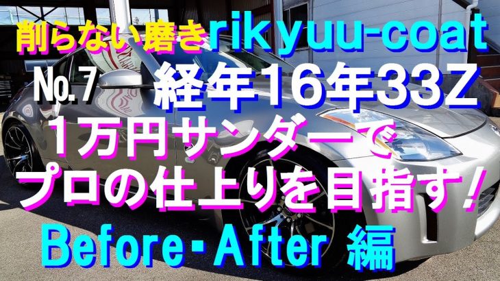 №163 経年16年のフェアレディ33Ｚを１万円ランダムサンダーで磨きプロの仕上りを目指します（Before・After 完結編）