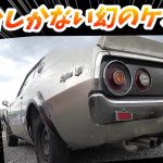 【旧車 車楽苦ノスタルジックカーミーティング②】197台しか生産されなかったケンメリＧＴＲ！ノーマルフェンダーのケンメリ！どちらも貴重なケンメリ
