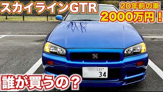 2000万円!!【こんな古くて高い車誰が買うの？】日産スカイラインGTR、今では2000万円超えの超レア車の内外装レビュー