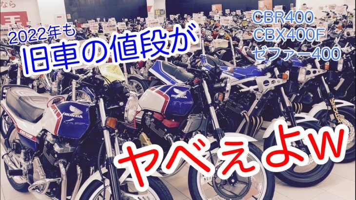2022年も旧車の値段がヤベえよｗ  CBX400FもCB400FOURもゼファーも！