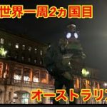 世界一周靴磨きの旅2ヵ国目　オーストラリア入国　　靴磨き世界一周アジア編2日目