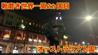 世界一周靴磨きの旅2ヵ国目　オーストラリア入国　　靴磨き世界一周アジア編2日目