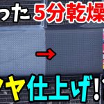 【カーオール】24時間待つ必要なし！速乾仕上げの黒(未塗装)樹脂パーツハードコーティング使ってみた！