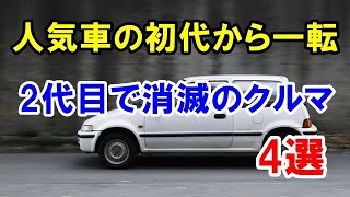 人気車だった初代から一転し2代目で消滅したクルマ4選！ホンダシティなどモデルチェンジで人気が低迷！