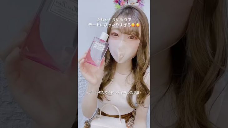 デートのために買ってよかった3選?✨初デートとか特に準備に気合い入れたい?前日から本気モードになる?#デート #女磨き #垢抜け #pr