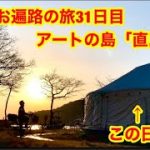 島全体がアートの直島へ行ってきた　靴磨きお遍路の旅31日目