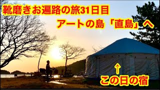 島全体がアートの直島へ行ってきた　靴磨きお遍路の旅31日目