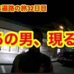 再びあの男が登場した。靴磨きお遍路の旅32日目