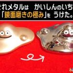 【鏡面磨き】ドラクエ35周年記念はぐれメタルを磨いてみた。