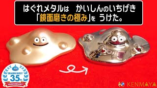 【鏡面磨き】ドラクエ35周年記念はぐれメタルを磨いてみた。