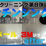 【サンポール】キッチンシンク磨き!【3M研磨スポンジ】