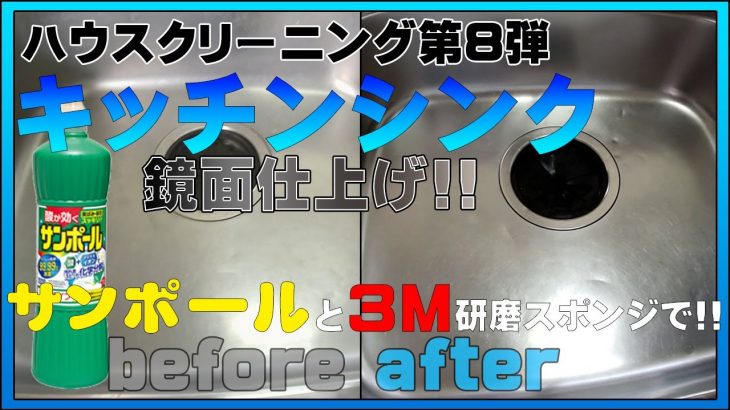 【サンポール】キッチンシンク磨き!【3M研磨スポンジ】