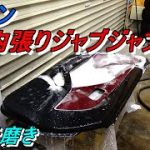 4次元磨き コペンのドア内張りを徹底的に洗う