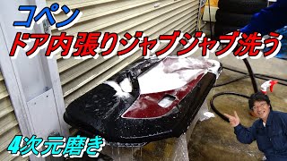 4次元磨き コペンのドア内張りを徹底的に洗う