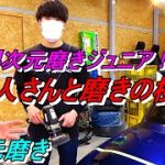 4次元磨き 素人さんを招いて磨きを検証 4次元磨きジュニア登場