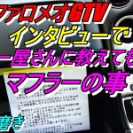 4次元磨き アルファロメオGTVマフラー屋さんにインタビュー