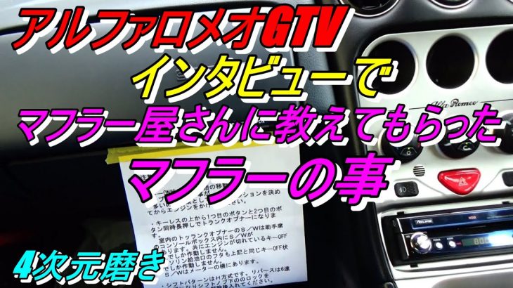 4次元磨き アルファロメオGTVマフラー屋さんにインタビュー