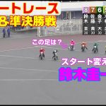 雨とスタートに磨きをかけた鈴木圭一郎！【オートレース】第40回中日新聞東海本社杯　優勝戦＆準決勝戦　浜松オートレース　2022.04.24