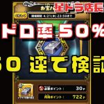 【星のドラゴンクエスト実況#443】磨きイベ、新時代へ！ランダムパネル５０連して検証！