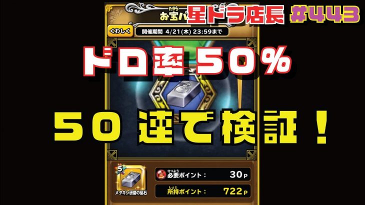 【星のドラゴンクエスト実況#443】磨きイベ、新時代へ！ランダムパネル５０連して検証！