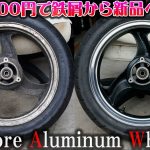 【アルミホイール磨き】腐ったバイクの純正ホイールを鏡面仕上げにして新品に再生！材料費たったの500円！ヤフオクで30年前のバイクを購入してレストア バリオス CB400SF 旧車 納車 バイク女子男子