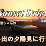 【旧車】あの頃のように夕陽を追いかけてみた！旧車でサンセット・ドライブ　＃510ブルーバード　＃ケンメリ　＃二見ヶ浦　＃サンセットロード #夕陽