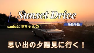 【旧車】あの頃のように夕陽を追いかけてみた！旧車でサンセット・ドライブ　＃510ブルーバード　＃ケンメリ　＃二見ヶ浦　＃サンセットロード #夕陽