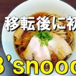 【ラーメン 神奈川】移転後にさらに磨きがかかった味！王道の醤油と煮干し水のつけそばを連食してきた！【53’snoodle　藤沢湘南台】