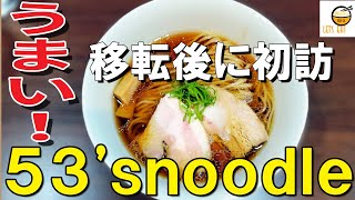 【ラーメン 神奈川】移転後にさらに磨きがかかった味！王道の醤油と煮干し水のつけそばを連食してきた！【53’snoodle　藤沢湘南台】