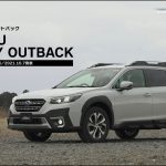 スバル レガシィ アウトバック（6代目）【クルマのトリセツ】
