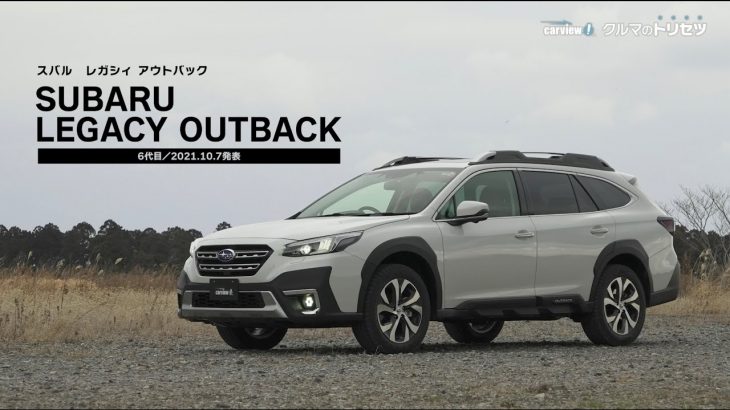 スバル レガシィ アウトバック（6代目）【クルマのトリセツ】