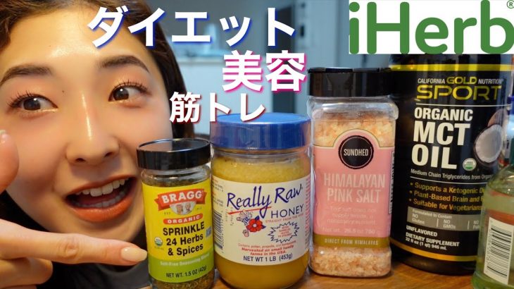 【ガチのおすすめ】6万人に聞いた❗️自分磨きがさらに楽しくなるiherb購入品