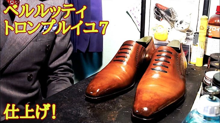 ベルルッティ トロンプルイユ7 仕上げ編！