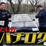 山﨑武司、まるで新車みたいなハチロクを購入！【でらスゲエ 第8弾】