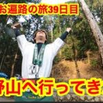 四国88ヶ所のゴールは高野山だった　靴磨きお遍路の旅39日目