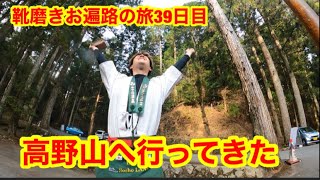 四国88ヶ所のゴールは高野山だった　靴磨きお遍路の旅39日目