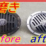 車遊び俱楽部9 ホーン表面手磨き　紙ペーパーで3時間　ひたすら磨いたホーンがコチラ