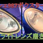 ヘッドライトレンズ磨き【ポルシェ987ボクスター-5】