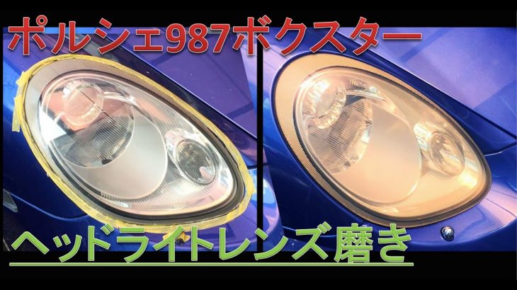ヘッドライトレンズ磨き【ポルシェ987ボクスター-5】