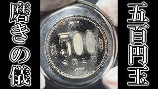 【BGM無し】500円玉の鏡面磨き【音声無し】