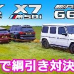 【車で綱引き！】BMW iX vs BMW X7 M50i vs メルセデス AMG G63