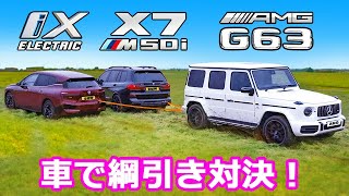【車で綱引き！】BMW iX vs BMW X7 M50i vs メルセデス AMG G63