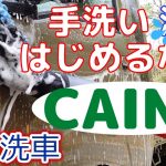 【洗車専門店】カインズ製品で車をピカピカにします！【CAINZ】