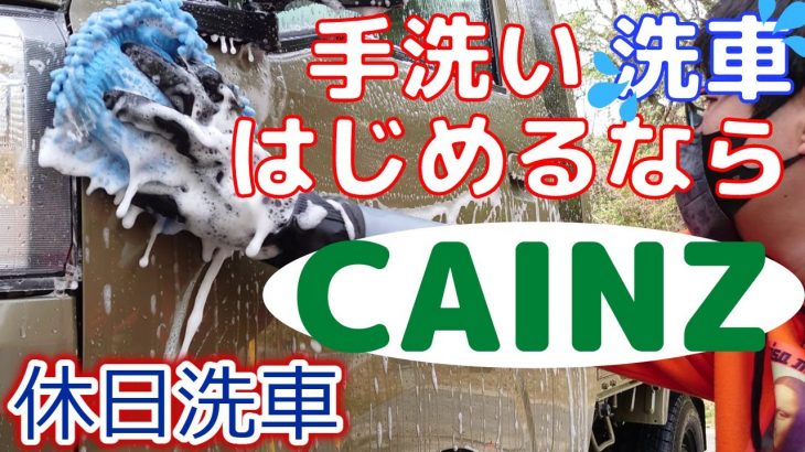 【洗車専門店】カインズ製品で車をピカピカにします！【CAINZ】