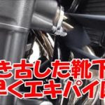 CB1300SF　履き古した靴下はエキパイ磨きに最適です