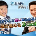 形から入り想いを込める！自分を磨き高める３つの秘訣！【CGS 神谷宗幣 寺岡賢 第224-2回】