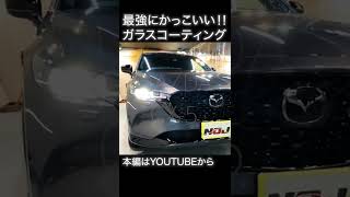 【 CX-5 】MAZDA CX-5 セラミックコーティング施工《 ガラスコーティング 》#Shorts