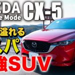 【コスパ最強の車CX-5】最新モデルマツダの超人気SUVを車のプロが徹底解説!