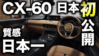 【全容が凄すぎた…】CX-60日本でお披露目！これはもうマツダの時代きたな